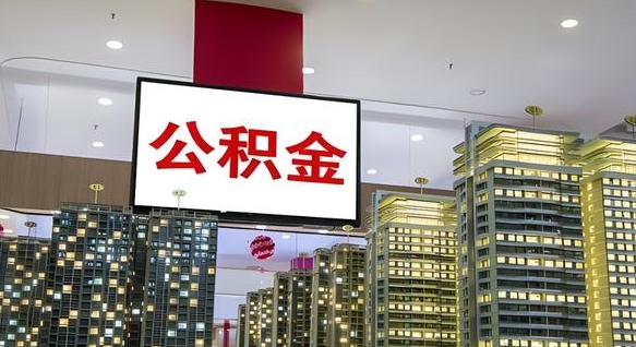 谷城公积金离职提出（公积金离职申请提取要多久到账）